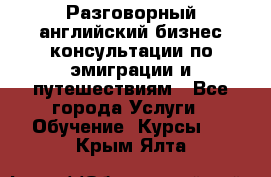 Разговорный английский бизнес консультации по эмиграции и путешествиям - Все города Услуги » Обучение. Курсы   . Крым,Ялта